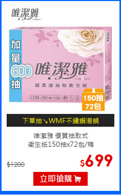 唯潔雅 優質抽取式<br/>
衛生紙150抽x72包/箱