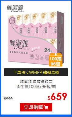 唯潔雅 優質抽取式<br/>
衛生紙100抽x96包/箱