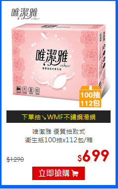 唯潔雅 優質抽取式<br/>
衛生紙100抽x112包/箱