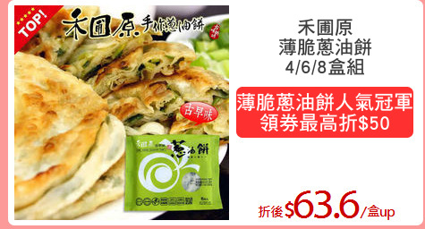 禾圃原
薄脆蔥油餅
4/6/8盒組