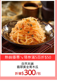 自然本舖
翡翠黃金青木瓜