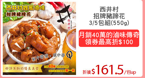 西井村
招牌豬蹄花
3/5包組(550g)