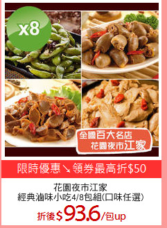 花園夜市江家
經典滷味小吃4/8包組(口味任選)