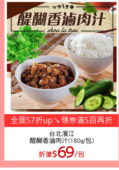 台北濱江
醍醐香滷肉汁(180g/包)