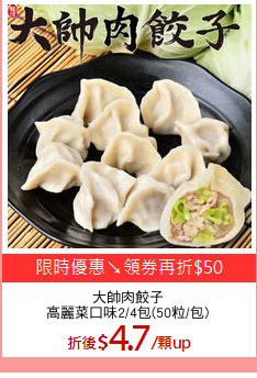 大帥肉餃子
高麗菜口味2/4包(50粒/包)