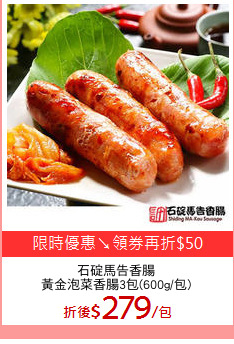 石碇馬告香腸
黃金泡菜香腸3包(600g/包)