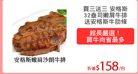 買三送三 安格斯
32盎司嫩肩牛排
送安格斯牛肋條