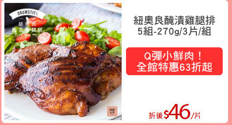 紐奧良醃漬雞腿排
5組-270g/3片/組