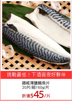 挪威薄鹽鯖魚片
20片/組160g/片