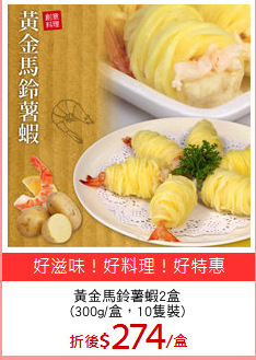 黃金馬鈴薯蝦2盒
(300g/盒，10隻裝)