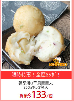 彈牙滑Q干貝巨巨丸
250g/包-3包入