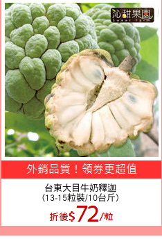 台東大目牛奶釋迦
(13-15粒裝/10台斤)