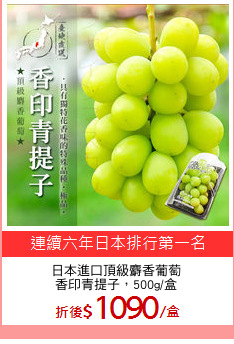 日本進口頂級麝香葡萄
香印青提子，500g/盒