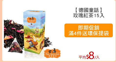 【德國童話】
玫瑰紅茶15入
