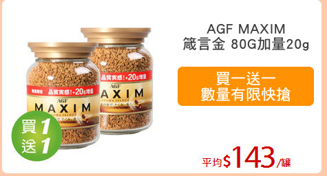 AGF MAXIM
箴言金 80G加量20g