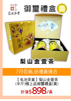 【名池茶業】梨山金萱茶
(半斤)極上品御璽禮盒(黃)