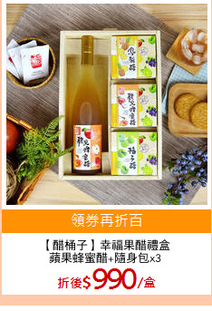 【醋桶子】幸福果醋禮盒
蘋果蜂蜜醋+隨身包x3