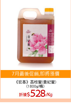 《宏基》荔枝蜜(貴妃蜜)
(1800g/桶)