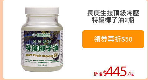 長庚生技頂級冷壓
特級椰子油2瓶