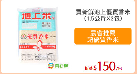 買新鮮池上優質香米
(1.5公斤X3包)