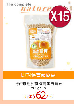 《紅布朗》有機高蛋白黃豆
500gX15