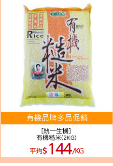 [統一生機]
有機糙米(2KG)