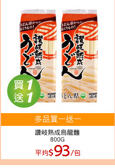 讚岐熟成烏龍麵
800G
