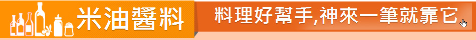 米油醬料
