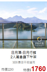 日月潭-日月行館<br>
2人萬象廳下午茶