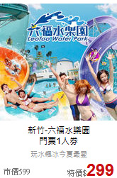 新竹-六福水樂園<br>
門票1人券