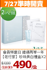會員特惠日 錯過再等一年<br>【老行家】珍珠美白禮盒X2