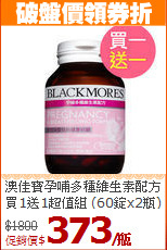 澳佳寶孕哺多種維生素配方<br>買1送1超值組 (60錠x2瓶)