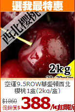 空運9.5ROW華盛頓西北<br>櫻桃1盒(2kg/盒)
