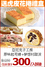 亞尼克子工房<br>
原味起司磚+夢想村甜派