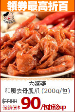 大嬸婆<br>
和風去骨鳳爪 (200g/包) 3/6/12包組