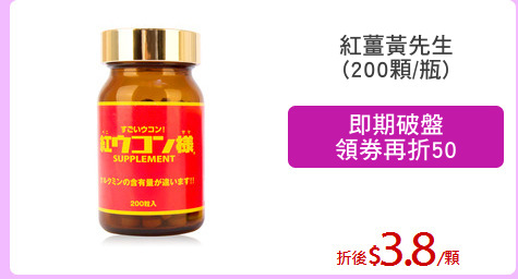 紅薑黃先生
(200顆/瓶)