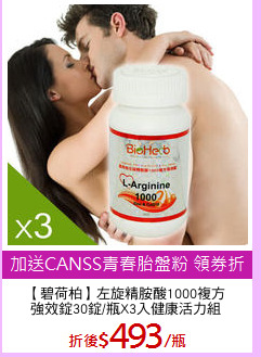 【碧荷柏】左旋精胺酸1000複方
強效錠30錠/瓶X3入健康活力組