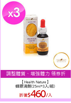 【Health Nature】
蜂膠滴劑(25ml*3入/組)