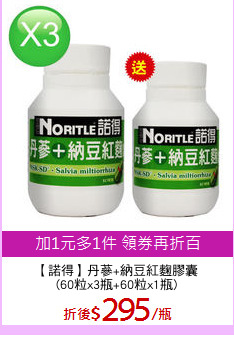 【諾得】丹蔘+納豆紅麴膠囊
(60粒x3瓶+60粒x1瓶)