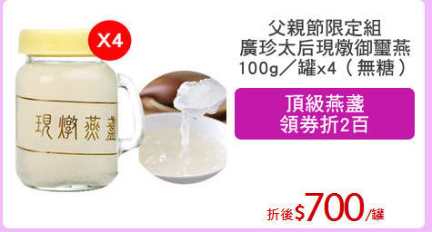 父親節限定組
廣珍太后現燉御璽燕
100g／罐x4（無糖）
