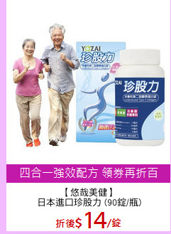 【悠哉美健】
日本進口珍股力 (90錠/瓶)