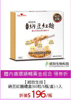 【統欣生技】
納豆紅麴禮盒(60粒/5瓶/盒)-1入