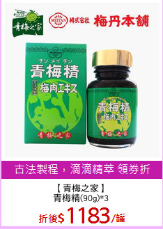 【青梅之家】
青梅精(90g)*3