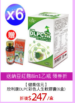 【健喬信元】
欣利康DLPC彩色人生軟膠囊(6盒)