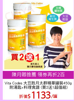 Vita Codes 大豆胜月太群精華罐裝450g 
附湯匙+料理食譜 (買2送1超值組)