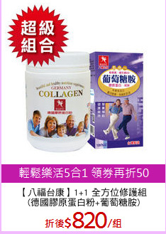 【八福台康】1+1 全方位修護組
 (德國膠原蛋白粉+葡萄糖胺)
