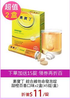 素寶丁 綜合維他命發泡錠
甜橙百香口味x2盒(45錠/盒)