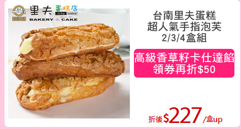 台南里夫蛋糕
超人氣手指泡芙
2/3/4盒組