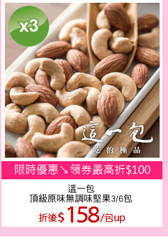 這一包
頂級原味無調味堅果3/6包
