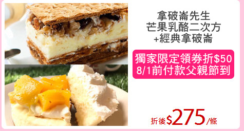 拿破崙先生
芒果乳酪二次方
+經典拿破崙